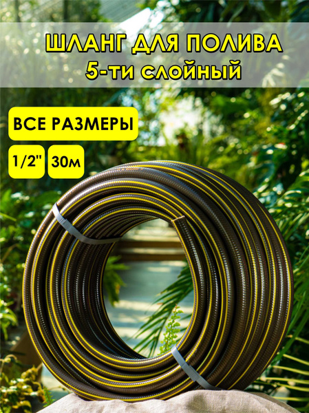 шланг поливочный садовый 1/2 30 м армированный для полива купить на ...