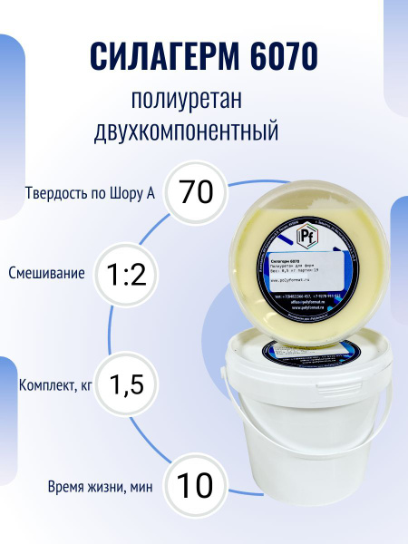 Полиуретан для изделий и форм Силагерм 6070 (комплект 1,5 кг) - купить ...
