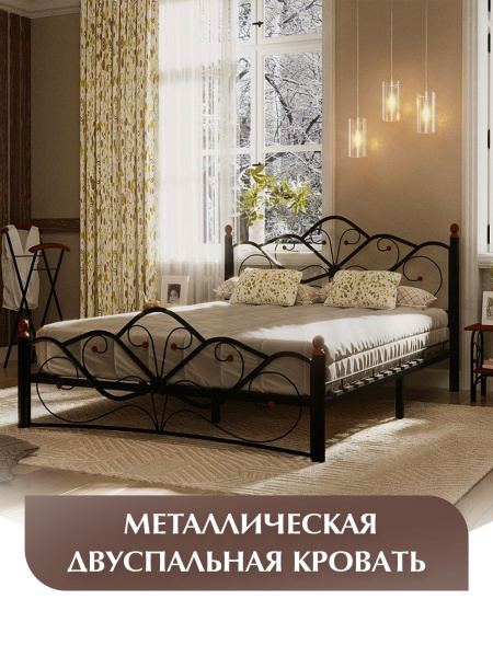 Двуспальная кровать металлическая, кованая, ВЕНЕРА, черная, 140х200 ...