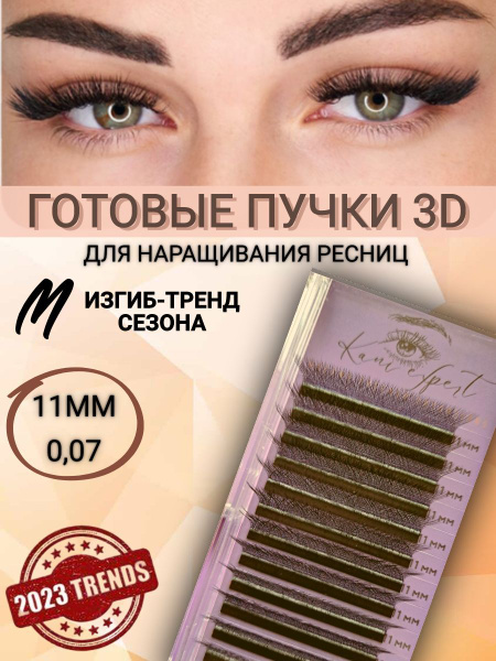Ресницы для наращивания пучки безузелковые готовые 3Д, объёмные ...