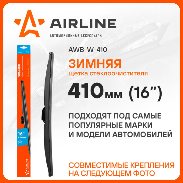 Щетка стеклоочистителя каркасная Airline AWB-W-410, крепление Боковой ...