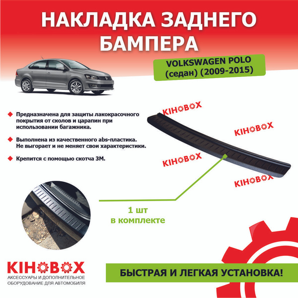 Накладка на задний бампер Фольксваген Поло (2009-2015), седан купить по ...