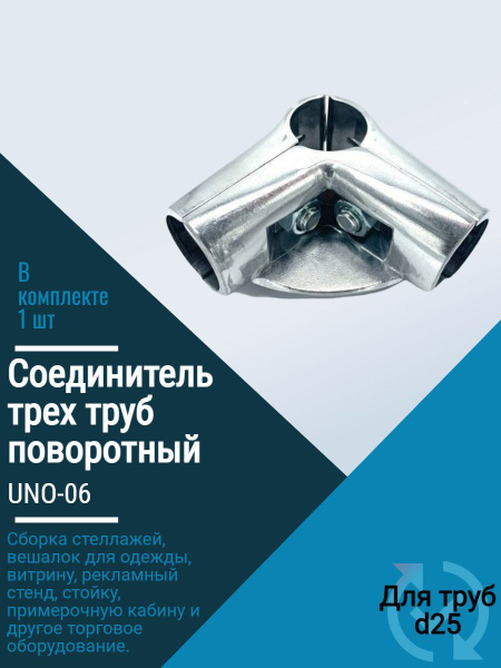 Соединитель трех труб d25 угловой с одной полкой UNO-06 - купить с ...