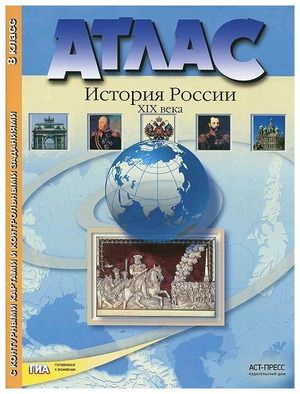8 класс. Атлас. История России ХIХ в. (+контурные карты и +контрольные ...