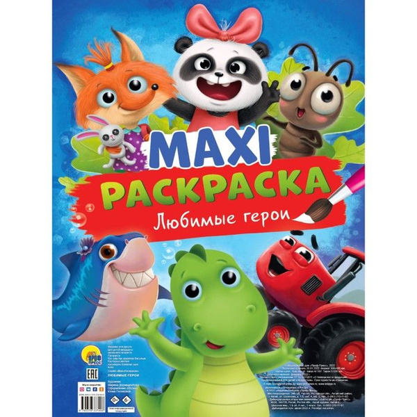 Макси-раскраска "Любимые герои" - купить с доставкой по выгодным ценам ...