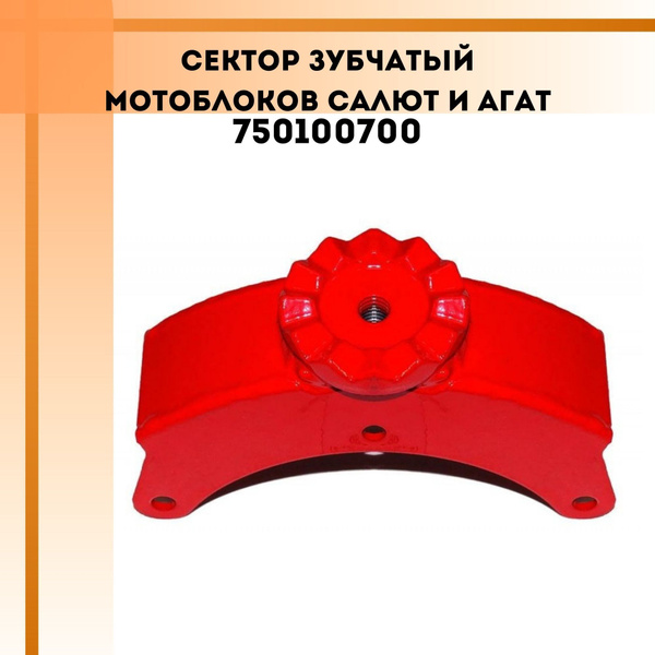 Оснастка для садовой техники Сектор зубчатый мотоблоков Салют, Агат ...