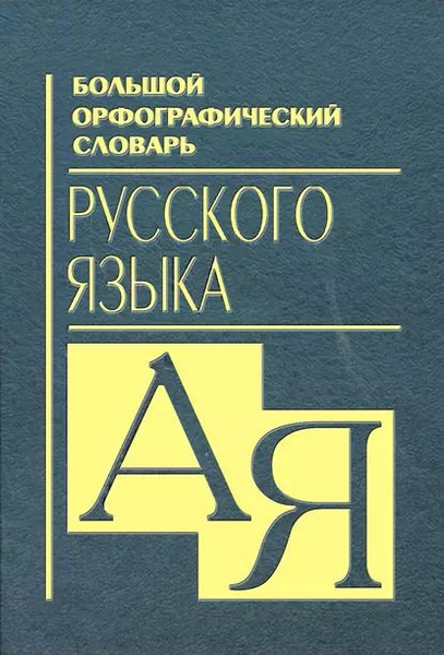 Примеры орфографических словарей русского языка