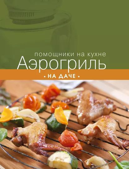 Помощники на кухне аэрогриль книга