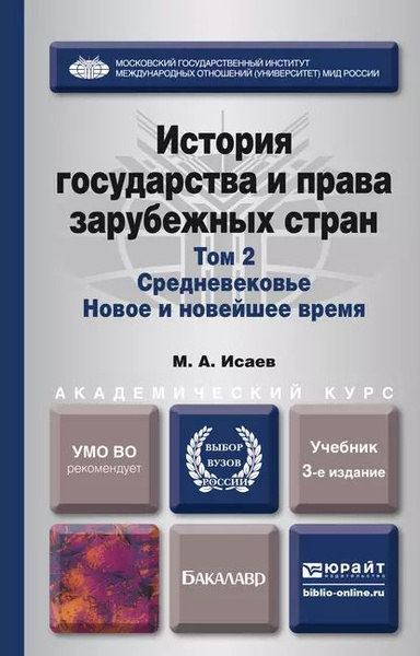 История государства и права зарубежных стран в 2 т. Т. 2. Средневековье ...