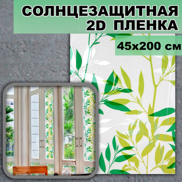 Пленка солнцезащитная для окон 45х200см купить по выгодной цене в ...