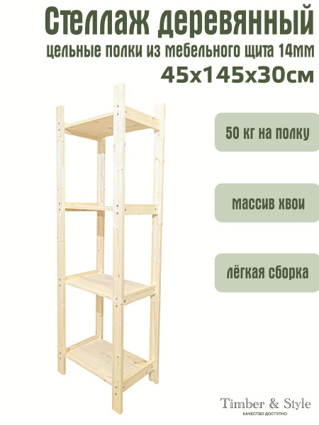 Стеллаж TSST_4, 45х30х145 см, Timber&Style купить c доставкой на OZON ...
