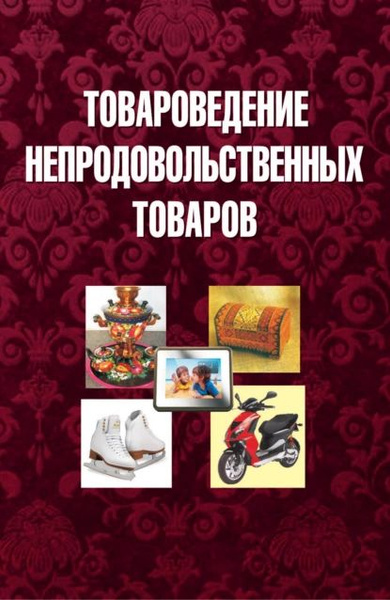 Товароведение непродовольственных товаров | Электронная книга - купить ...