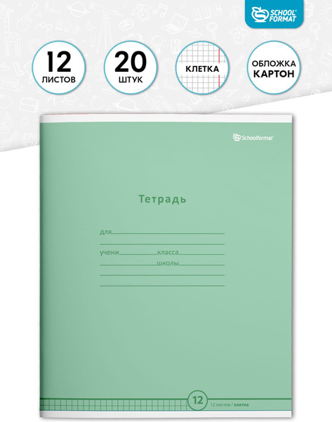Тетрадь в клетку Schoolformat Пастельно-зеленые, 12 листов х 20 шт ...
