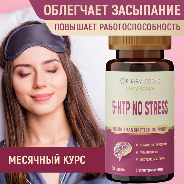 5 htp триптофан Успокоительное, снотворное, антидепрессант для взрослых ...