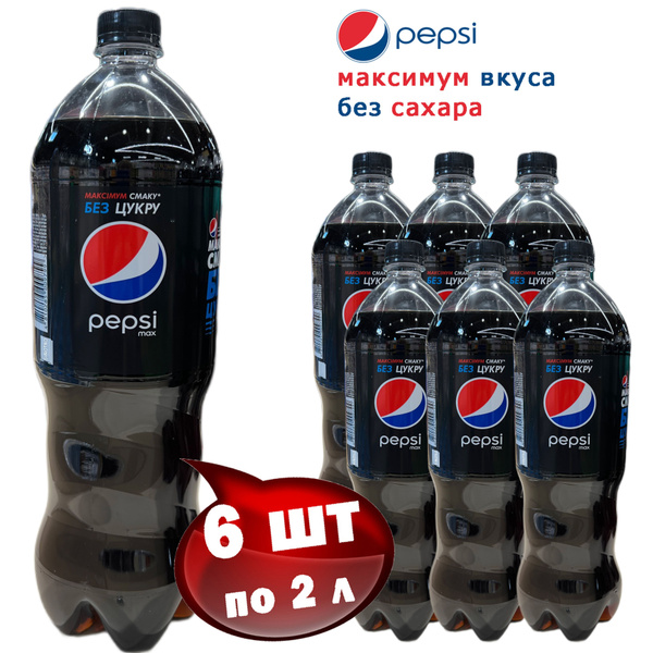 Pepsi MAX (Пепси Кола Макс) без сахара 6 шт по 2 л - купить с доставкой ...