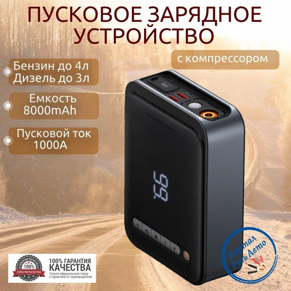 Автомобильное пусковое устройство, бустер BASEUS 8000 мАч 1000A с ...