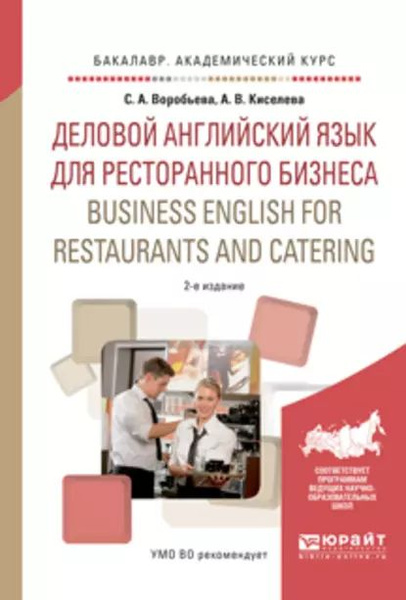 Деловой английский язык для ресторанного бизнеса. Business english for ...