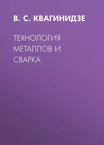 Технология металлов и сварка | Квагинидзе В. С. | Электронная книга ...