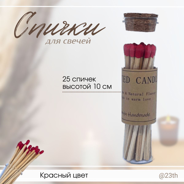 Спички в стекле - колбе для свечей и камина, длинные 10 см красивые с ...