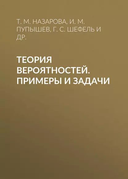 Теория вероятностей. Примеры и задачи | Васильчик Михаил Юлианович ...