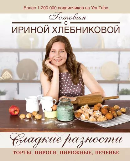 Рецепты от ирины хлебниковой