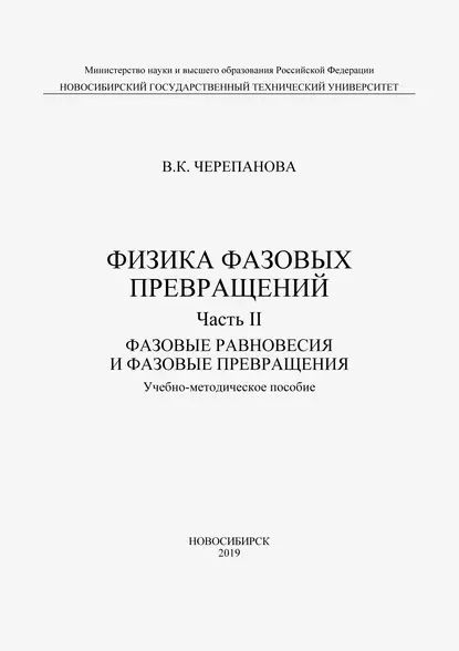 Физика фазовых превращений. Часть II. Фазовые равновесия и фазовые ...