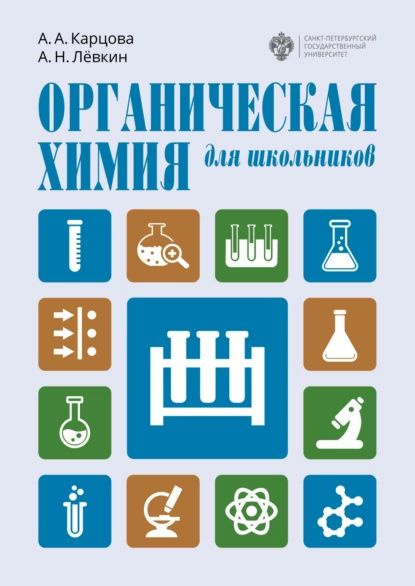 Органическая химия для школьников | Карцова Анна Алексеевна, Лёвкин ...