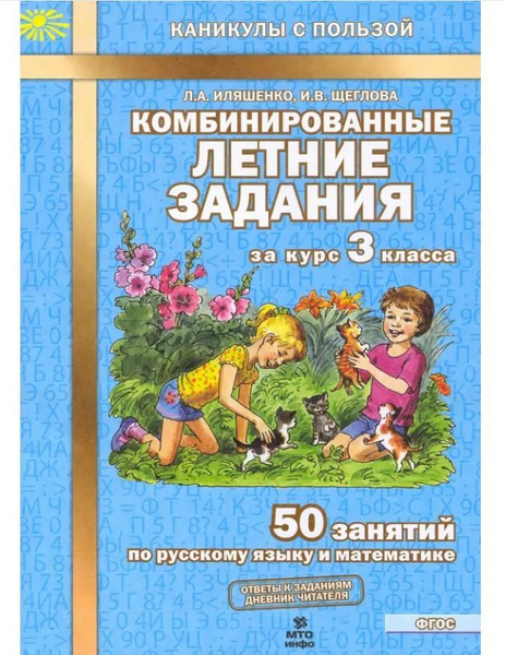Характеристики Комбинированные летние задания 3 класс. 50 занятий по ...