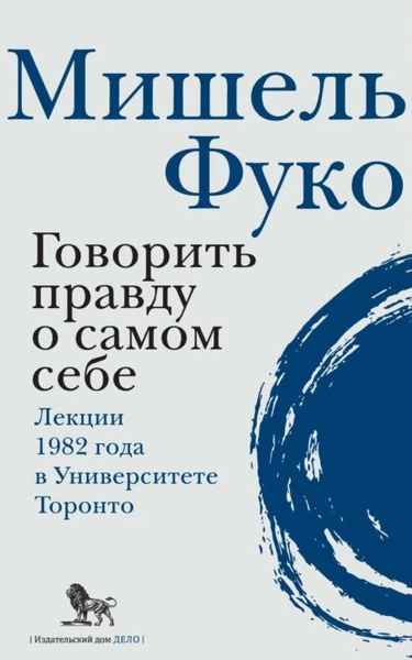 Говорить правду о самом себе. Лекции, прочитанные в 1982 году в ...