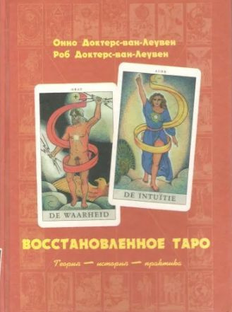 Книга вернуть истинную. Восстановленное Таро Доктерс-Ван-Леувен. Книга Восстановленное Таро. Восстановленное Таро Доктерс-Ван-Леувен книга. Истина Восстановленное Таро.