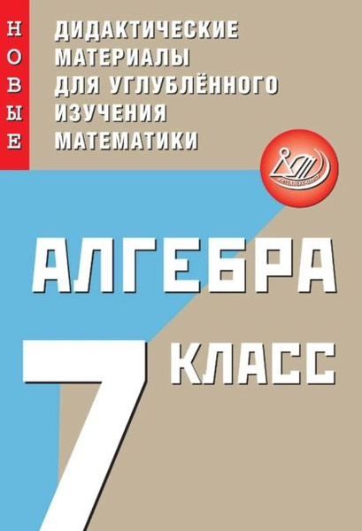 Алгебра. 7 класс. Новые дидактические материалы для углублённого ...