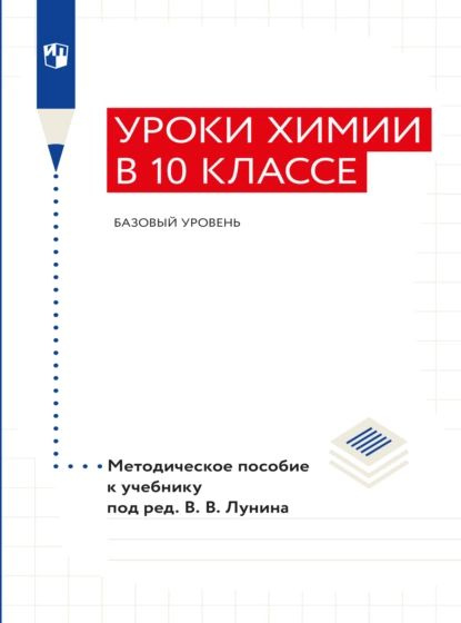 "Уроки химии в 10 классе. Базовый уровень". Методическое пособие к ...