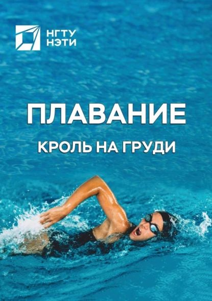 Плавание. Кроль на груди | Зуева Марина Викторовна, Герасимов Сергей ...
