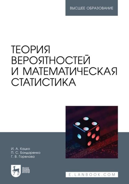 Теория вероятностей и математическая статистика. Учебник для вузов ...
