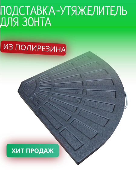 Утяжелитель для подставки зонта из полирезина 14 кг - купить с ...