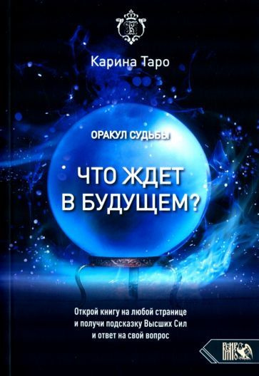 карина таро: оракул судьбы. что ждет в будущем? - купить с доставкой по ...