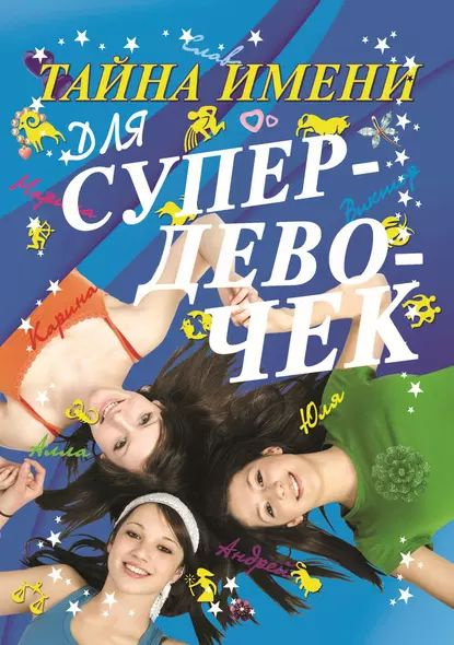 Тайна имени для супердевочек | Электронная книга - купить с доставкой ...