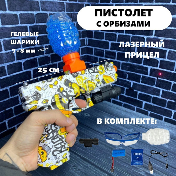 Игрушечный пистолет желтый, с лазерным прицелом, с орбизами, с гелевыми ...