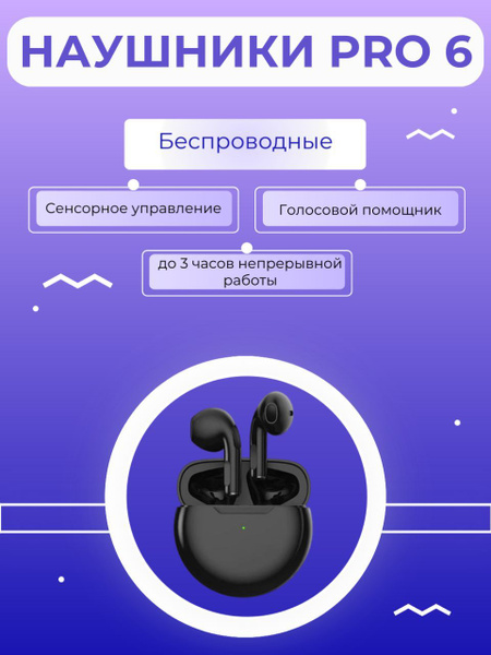 Наушники Вкладыши Pro 6 . - купить по доступным ценам в интернет ...