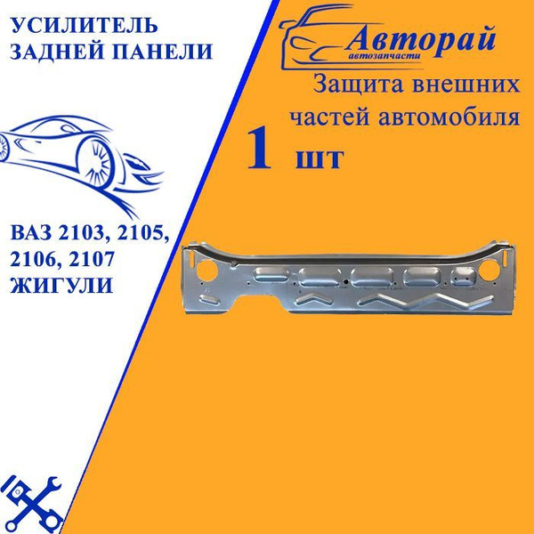Усилитель задней панели ВАЗ 2103, 2105, 2106, 2107 Жигули купить по ...