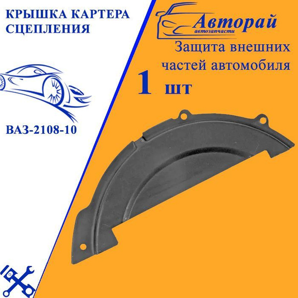 Крышка картера сцепления ваз-2108-10 нижняя купить по низкой цене в ...
