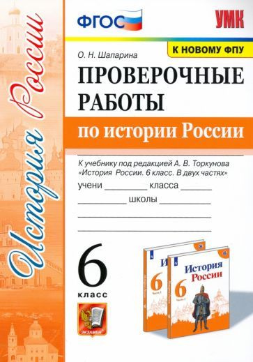История России. 6 класс. Проверочные работы к учебнику под ред. А.В ...