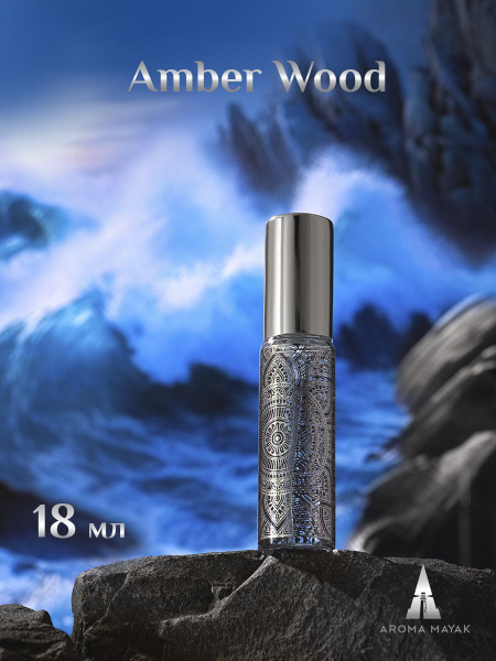 AROMAMAYAK perfumes Ajmal Amber wood Духи 18 мл (680162063)
