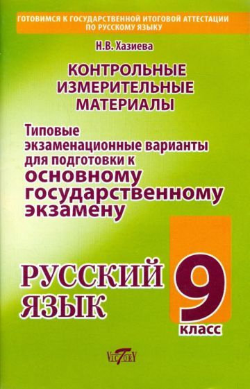 н. хазиева: русский язык. 9 класс. типовые экзаменационные варианты для ...