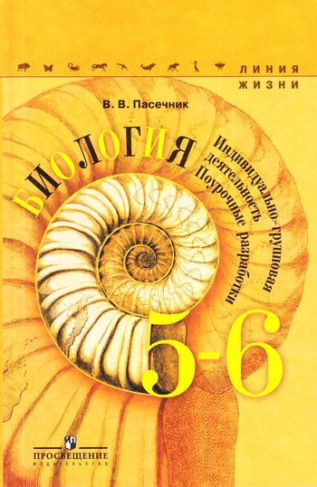 5-6 класс. Пасечник В.В. Биология. Индивидуально-групповая деятельность ...