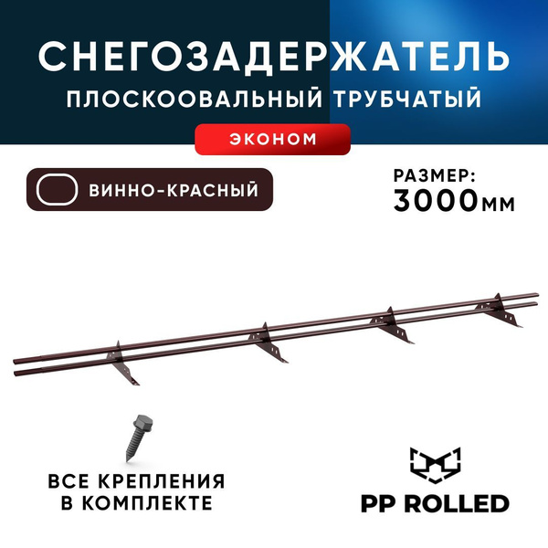 Снегозадержатель трубчатый на крышу, ЭКОНОМ для металлочерепицы ...