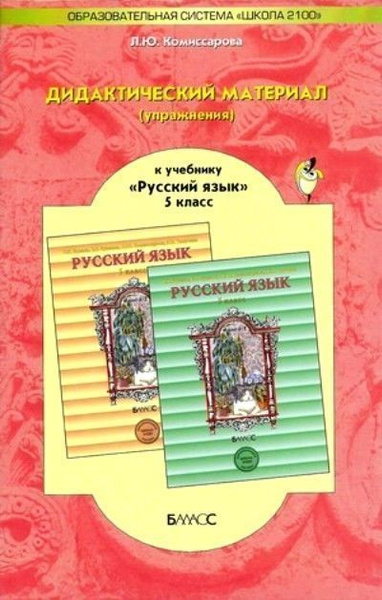 Учебник русского 6 кл. Дидактический материал по русскому языку. Дидактический материал русский язык. Дидактические материалы по русскому 5 класс. Русский язык 5 класс дидактические материалы.