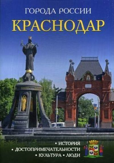 Краснодар - купить с доставкой по выгодным ценам в интернет-магазине ...