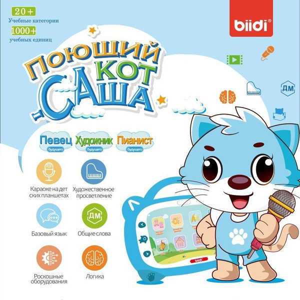 Детский планшет развивающий игрушки от 3 лет - biidi Саша, поет песни ...