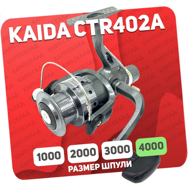 Катушка KAIDA CTR-406_серый, Безынерционная, 4000, Задний фрикцион ...